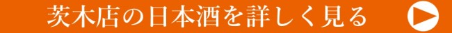 茨木日本酒詳しくバナー