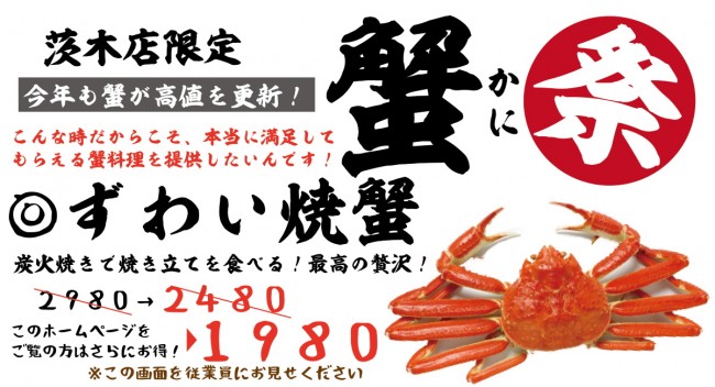 蟹祭りアイキャッチ茨木1200