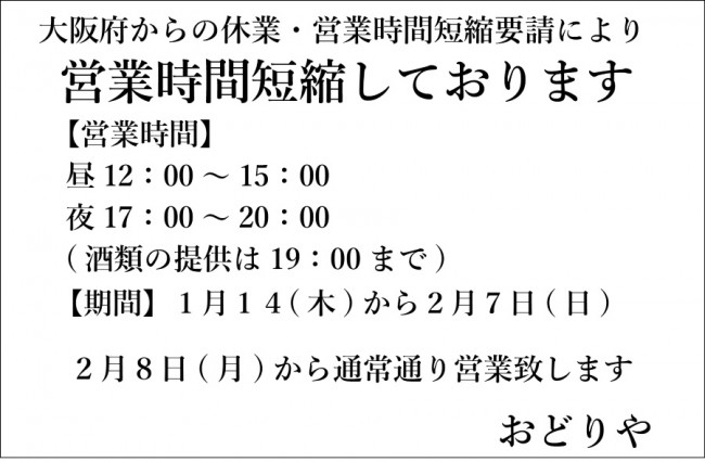 おどりや休業茨木2