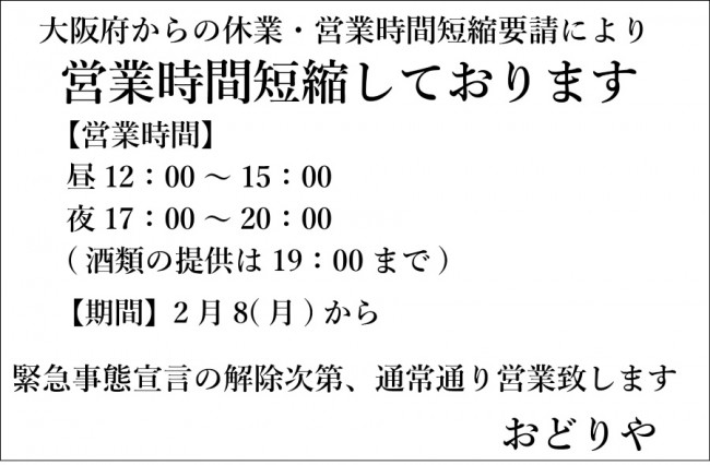 おどりや休業茨木3