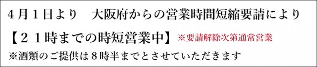 おどりや時短４月