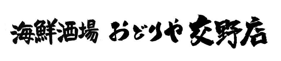 素材に驚き。料理に感動。価格に安心。