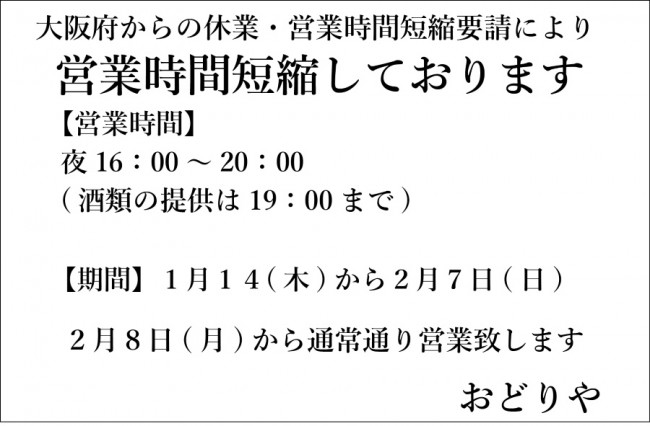 おどりや休業交野2