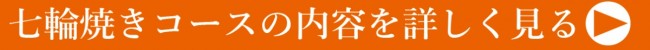 七輪コース詳しくバナー