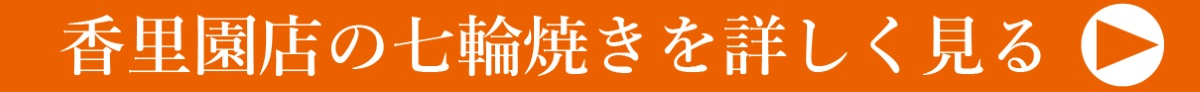七輪焼き詳しくバナー