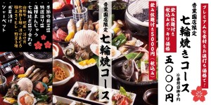 2018-3七輪焼コース紹介商品トップj