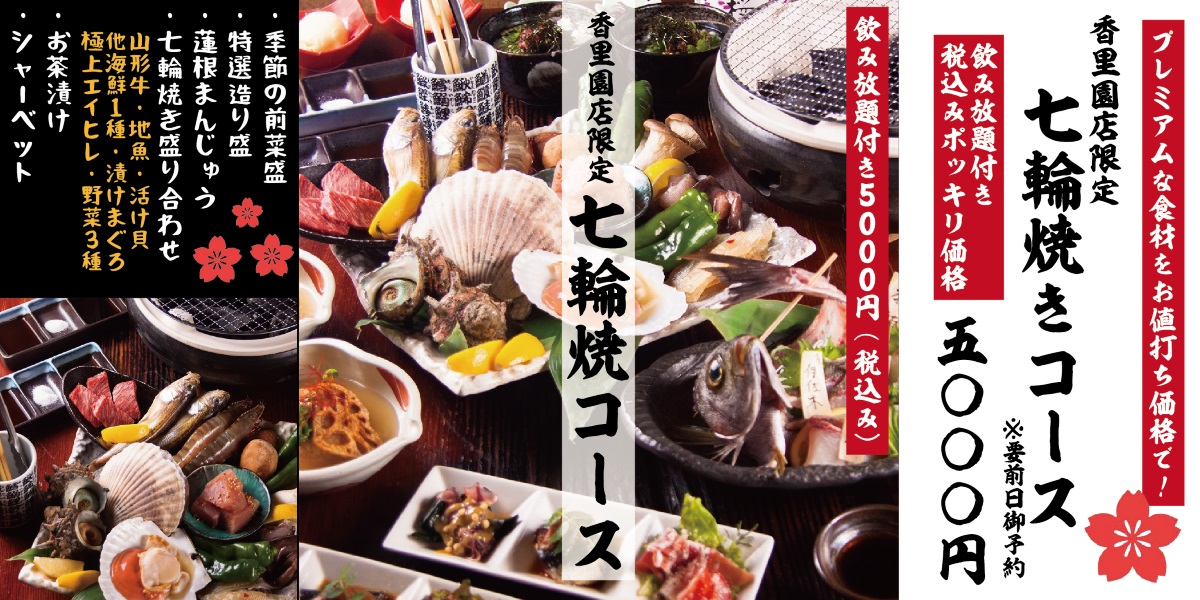 プレミア食材の七輪焼きコース!香里園店限定!