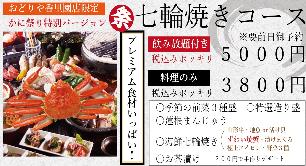 海鮮七輪焼 おどりや 香里園店