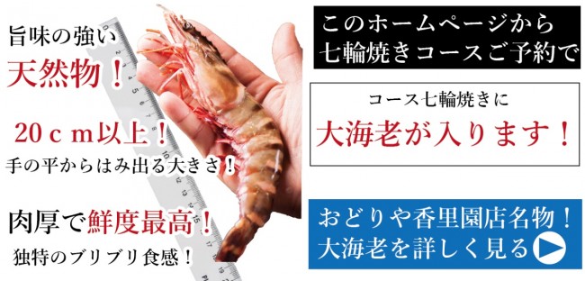 香里園コース大海老j
