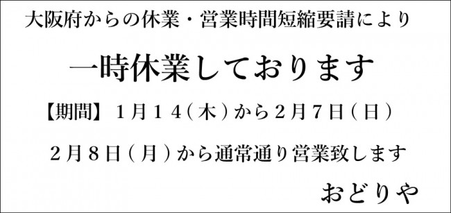 おどりや休業京橋・香里園