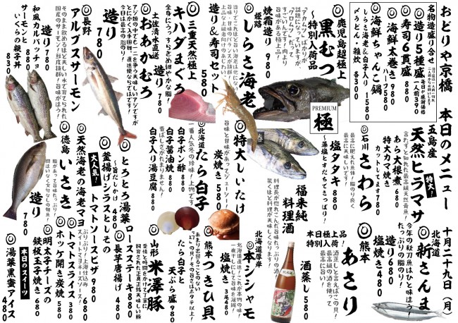 京橋新日替わり10-29j