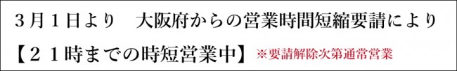 おどりや時短西中島