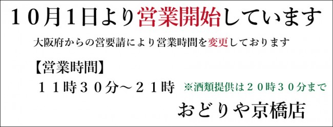 おどりや再開10-1京橋