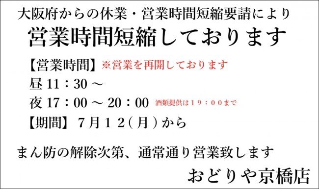 おどりや休業京橋７