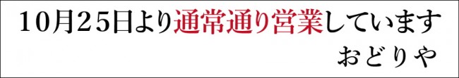 おどりや再開10-25おどりや