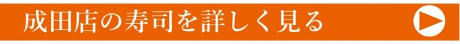 成田寿司詳しくバナーj