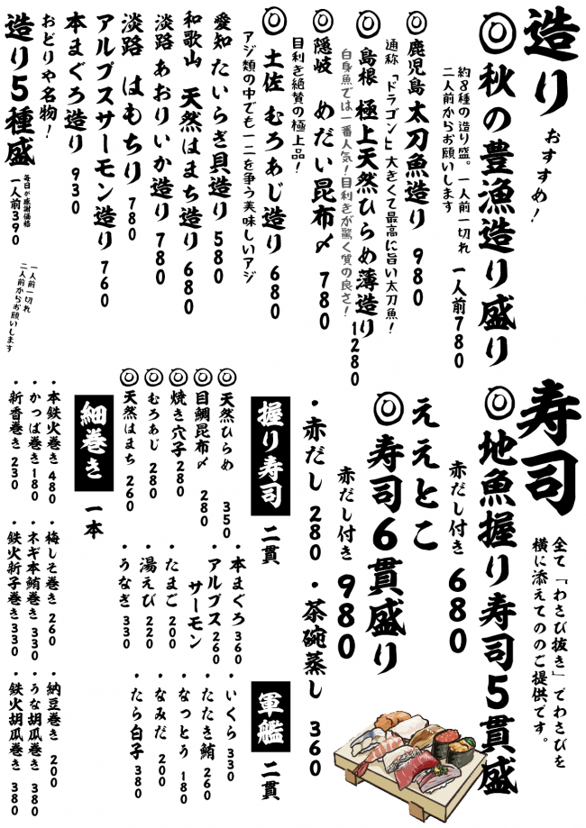 成田メニュー造り寿司9-30