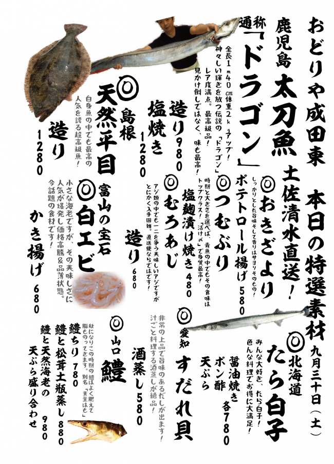 成田メニュー特選9-30