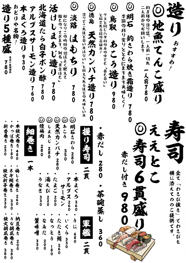 成田メニュー造り寿司9-23