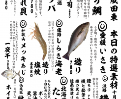 成田メニュー特選10-28