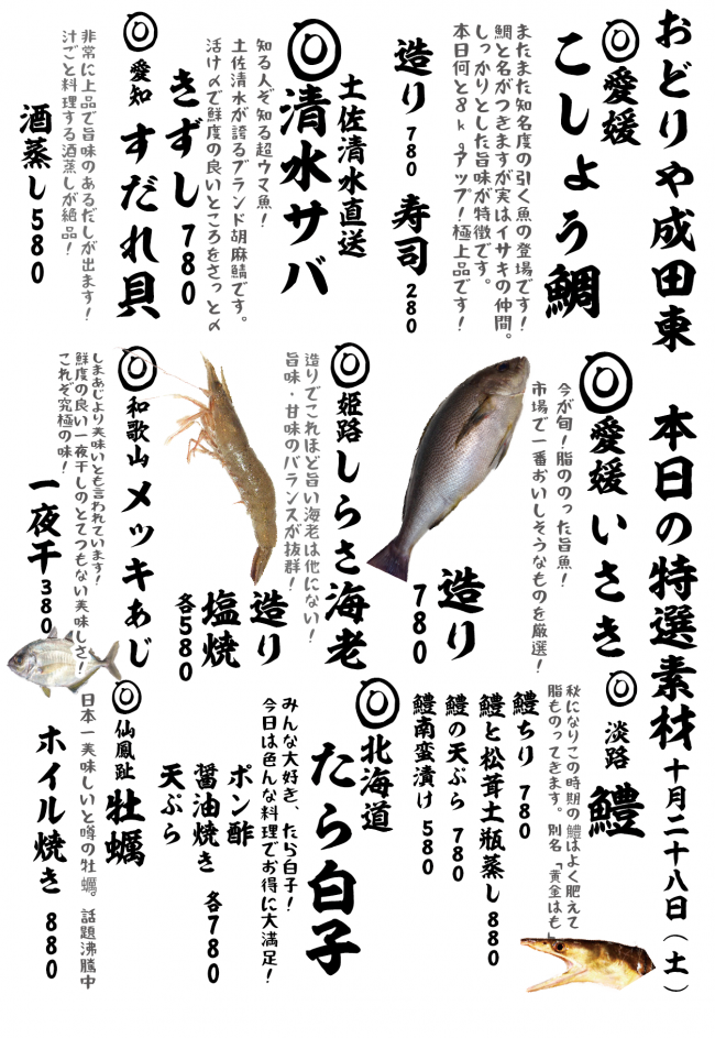 成田メニュー特選10-28