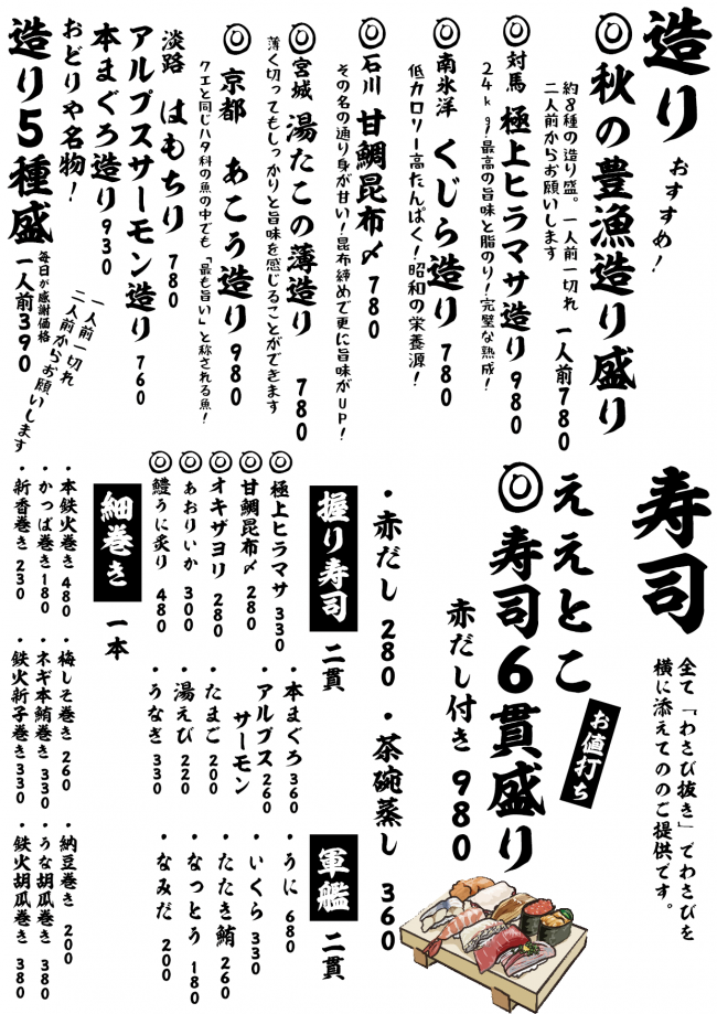 成田メニュー造り寿司10-30