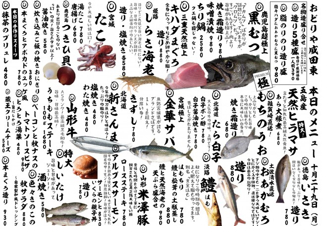 成田新日替わり10-29j