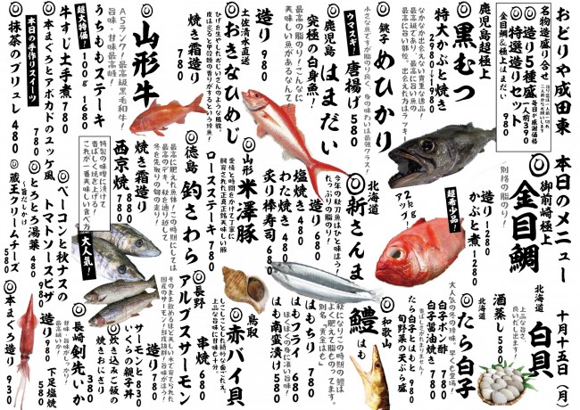 成田新日替わり10-15j