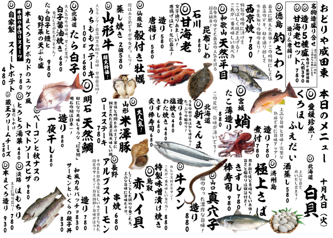 成田新日替わり10-9