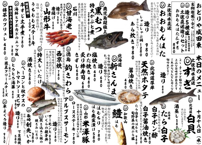成田新日替わり10-18j