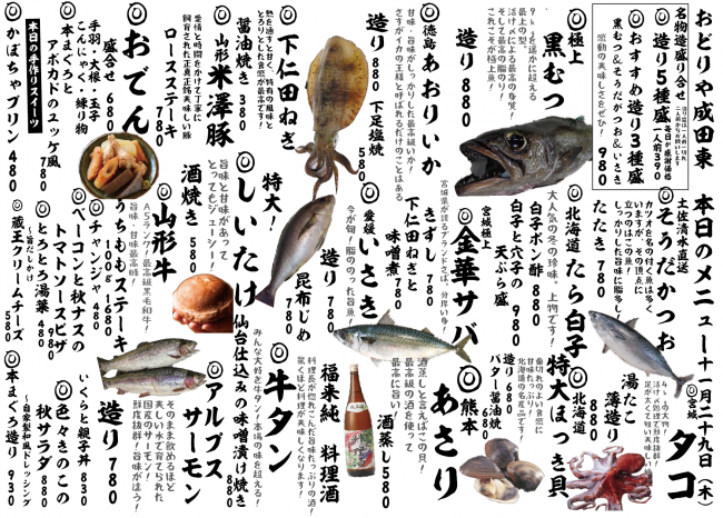 成田新日替わり11-29