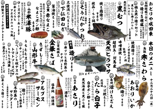 成田新日替わり12-26j