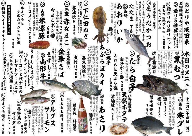 成田新日替わり12-24j
