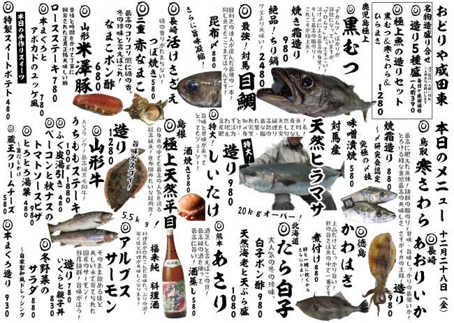 成田新日替わり12-28j