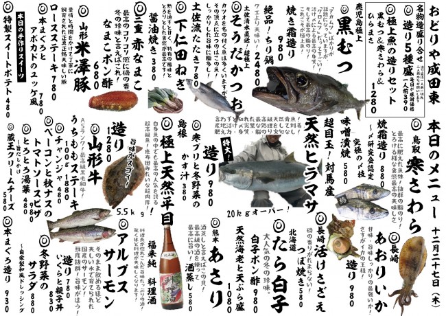 成田新日替わり12-27-2j