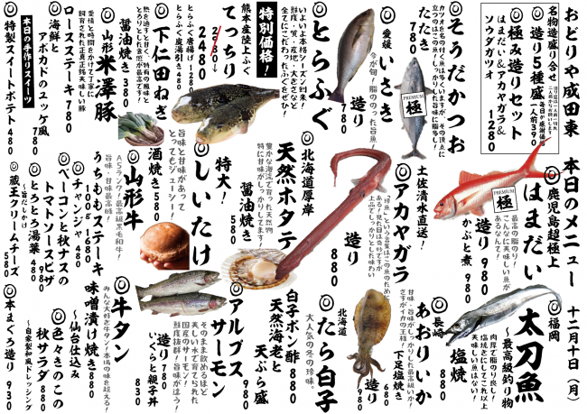 成田新日替わり12-10