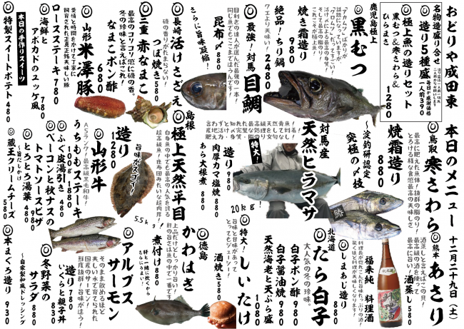 成田新日替わり12-29