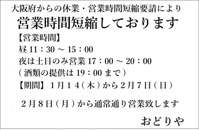 おどりや休業成田2