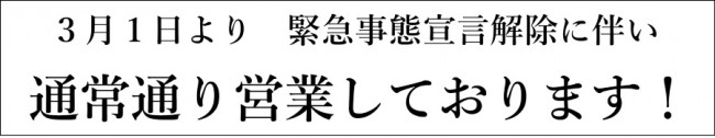 おどりや通常営業２