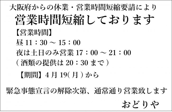 おどりや休業成田4