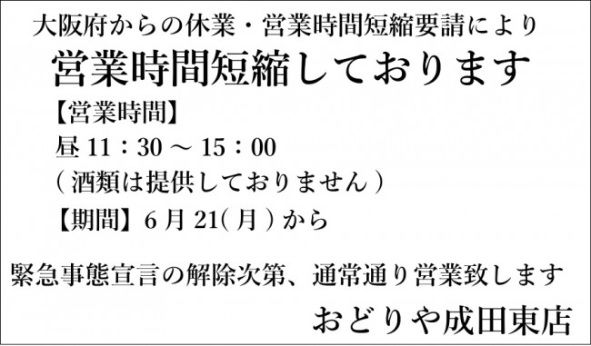 おどりや休業成田6-2