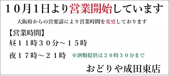 おどりや再開10-1成田