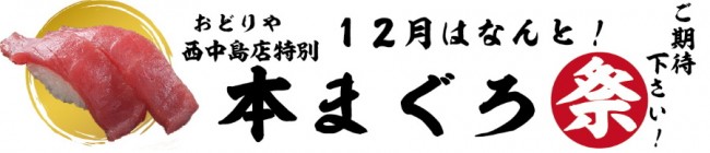 西中島本まぐろ祭り予告s