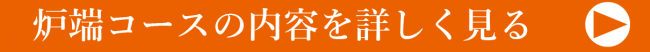 炉端コース詳しくバナー