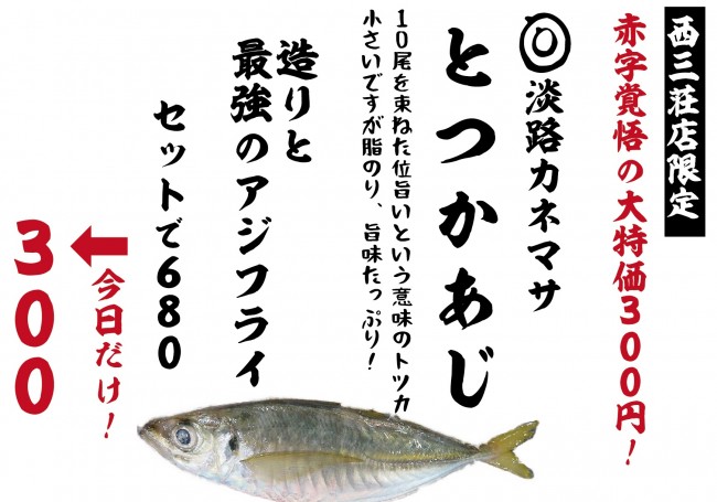 西三荘３００円