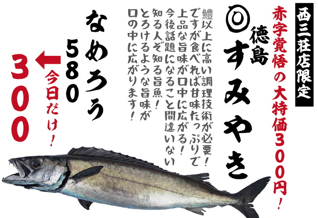 西三荘３００円