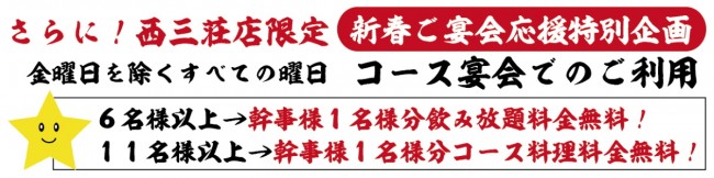 西三荘幹事無料