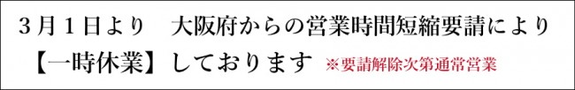 おどりや休業京橋