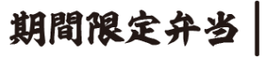 期間限定
