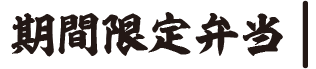 期間限定